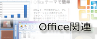 Office関連